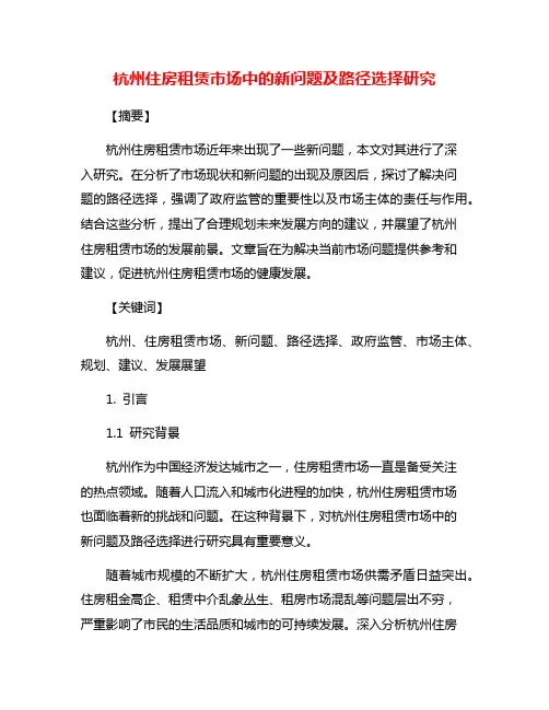 杭州住房租赁市场中的新问题及路径选择研究
