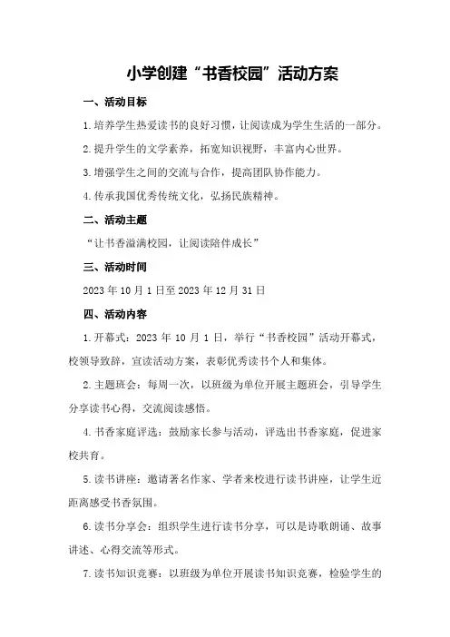 小学创建“书香校园”活动方案