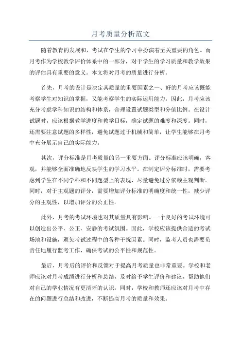 月考质量分析范文