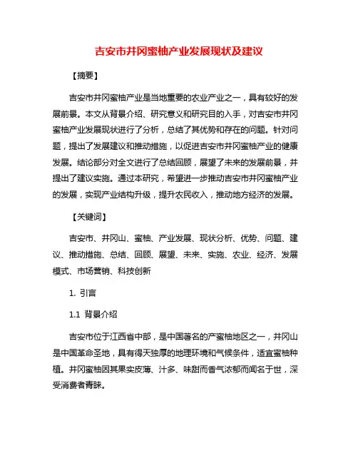 吉安市井冈蜜柚产业发展现状及建议
