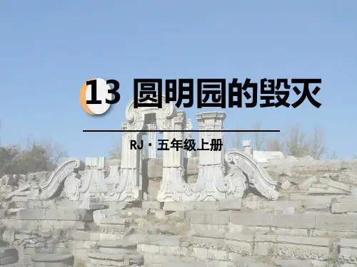 《圆明园的毁灭》PPT演示课件