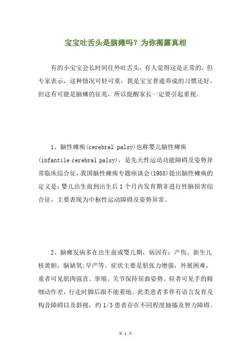 宝宝吐舌头是脑瘫吗？为你揭露真相