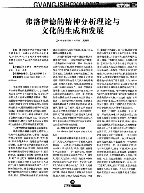 弗洛伊德的精神分析理论与文化的生成和发展