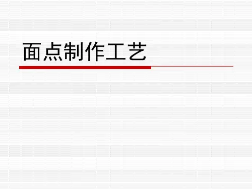 面点制作工艺