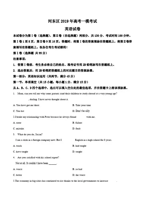 天津市河东区2019年高考一模考试英语试题(word)(原卷版)
