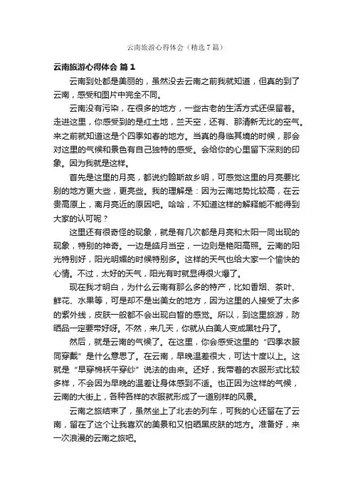 云南旅游心得体会（精选7篇）