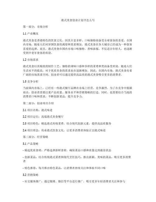 港式美食创业计划书怎么写