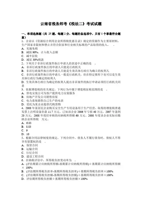 云南省税务师考《税法二》考试试题