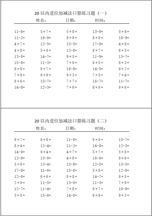 20以内的进位加减法口算习题