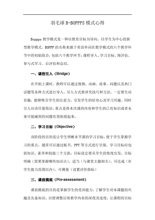羽毛球B-BOPPPS模式心得