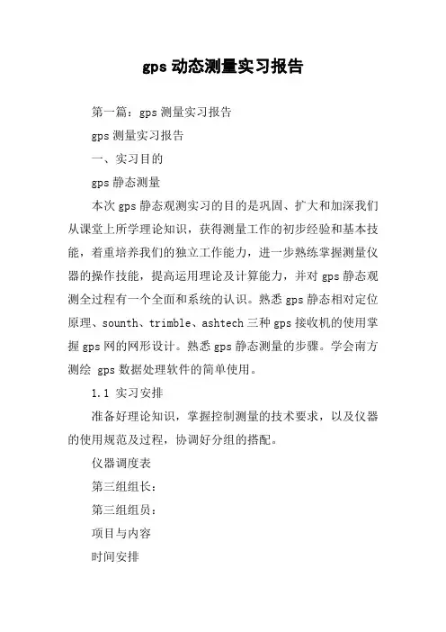 gps动态测量实习报告