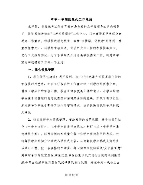 中学一学期政教处工作总结（3篇）