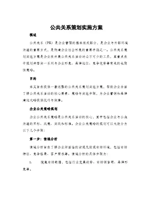 公共关系策划实施方案