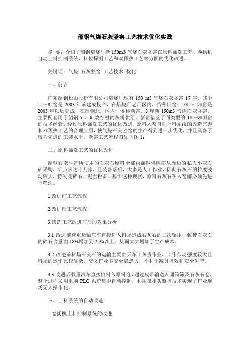 韶钢气烧石灰竖窑工艺技术优化实践