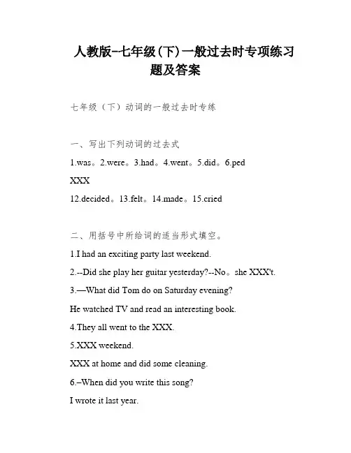 人教版-七年级(下)一般过去时专项练习题及答案