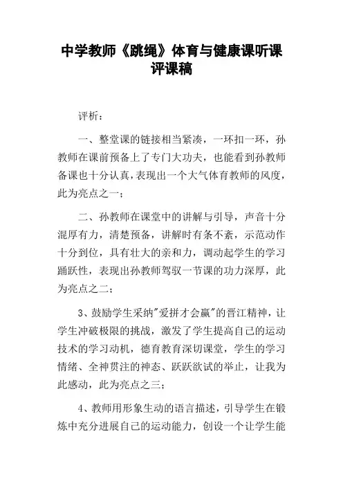 中学教师跳绳体育与健康课听课评课稿