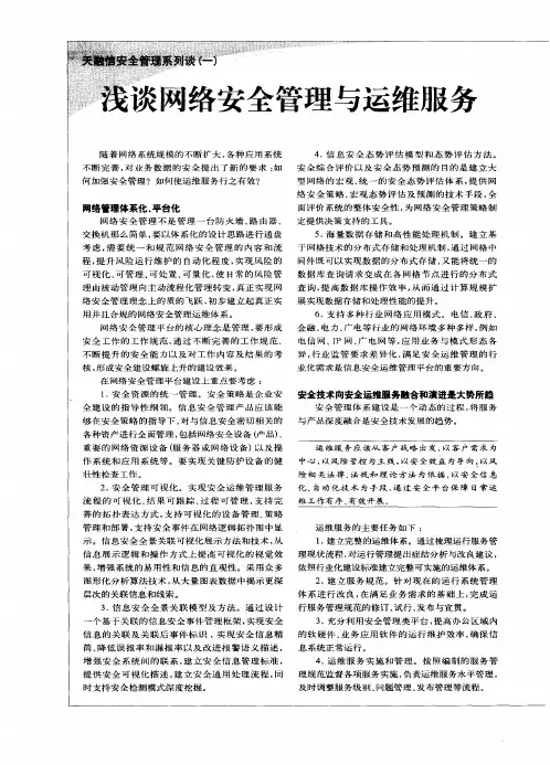 浅谈网络安全管理与运维服务