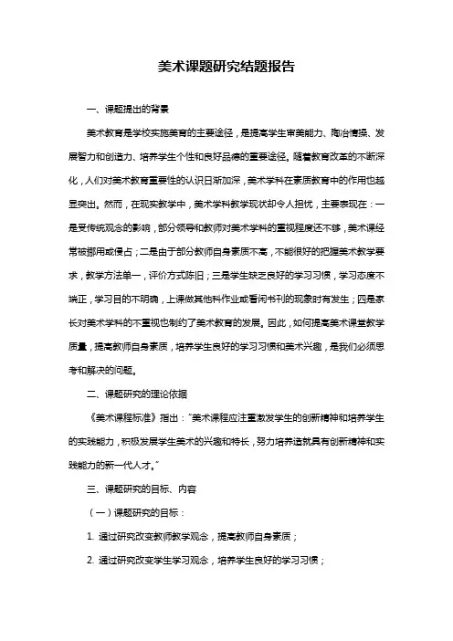 美术课题研究结题报告