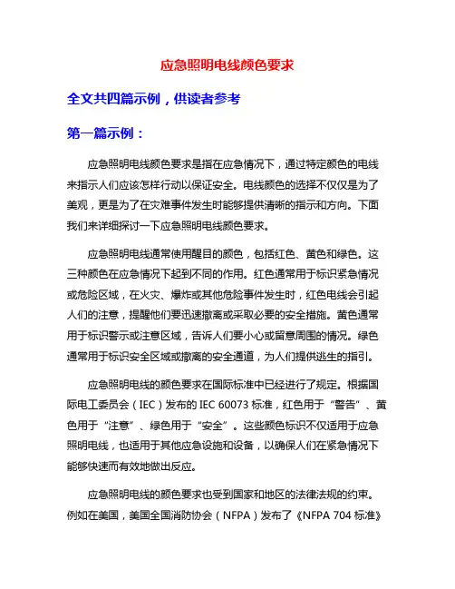 应急照明电线颜色要求
