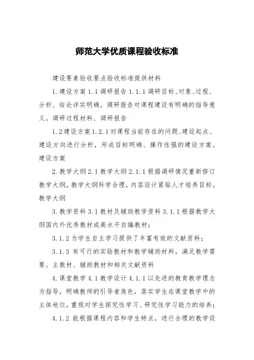 师范大学优质课程验收标准
