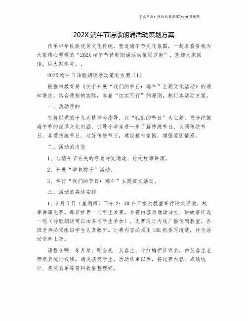202X端午节诗歌朗诵活动策划方案.doc