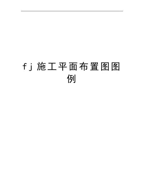 最新fj施工平面布置图图例