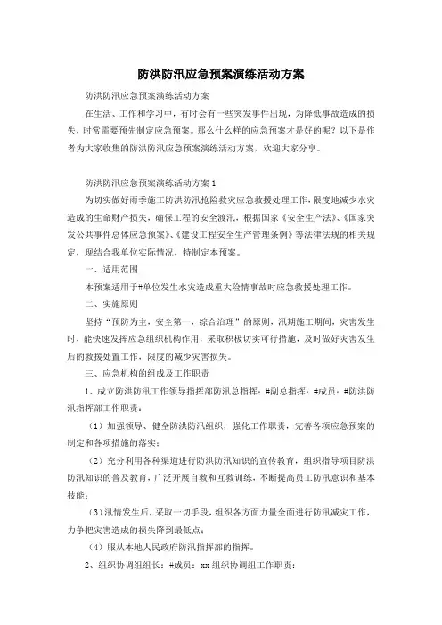 防洪防汛应急预案演练活动方案