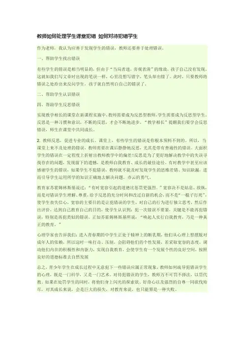 教师如何处理学生课堂犯错如何对待犯错学生