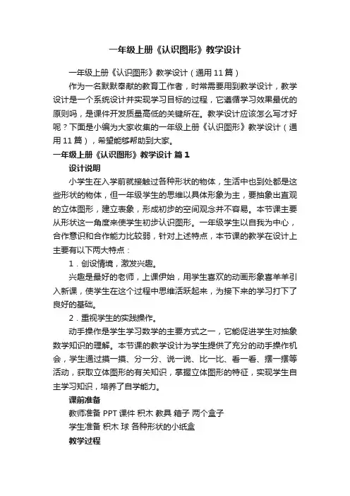 一年级上册《认识图形》教学设计