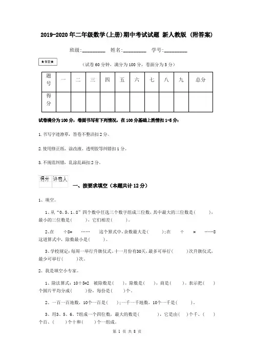 2019-2020年二年级数学(上册)期中考试试题 新人教版 (附答案)