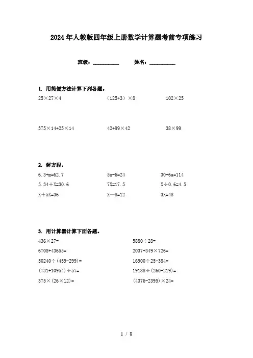 2024年人教版四年级上册数学计算题考前专项练习