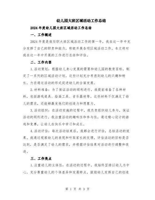 幼儿园大班区域活动工作总结