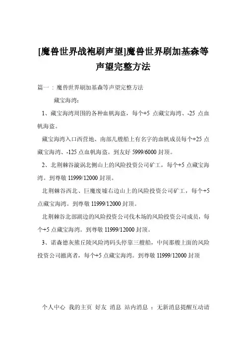 [魔兽世界战袍刷声望]魔兽世界刷加基森等声望完整方法