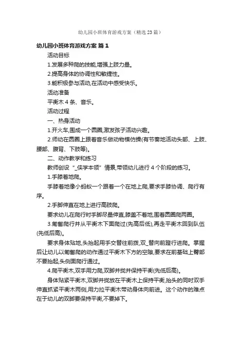 幼儿园小班体育游戏方案（精选23篇）