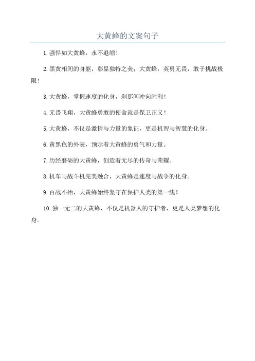 大黄蜂的文案句子