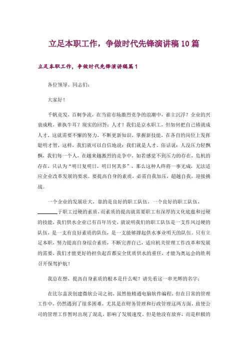 立足本职工作,争做时代先锋演讲稿10篇