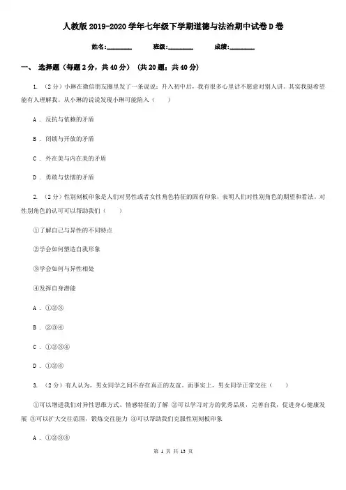 人教版2019-2020学年七年级下学期道德与法治期中试卷D卷