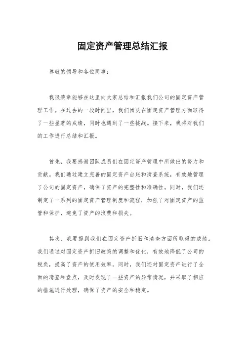 固定资产管理总结汇报