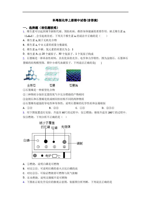 科粤版初三化学上册期中试卷(含答案)