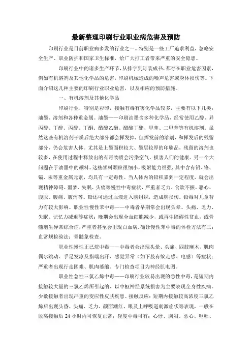 最新整理印刷行业职业病危害及预防.docx