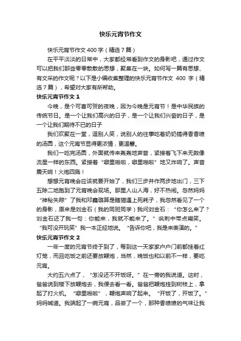 快乐元宵节作文400字（精选7篇）