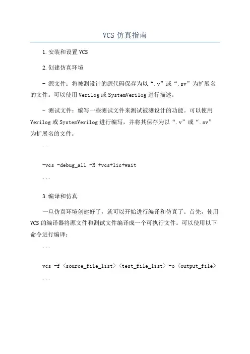 VCS仿真指南