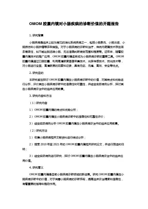 OMOM胶囊内镜对小肠疾病的诊断价值的开题报告