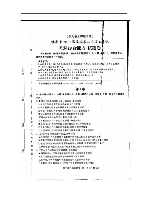 安徽省淮南市2018届高三第二次模拟考试理综生物试题+扫描版含答案