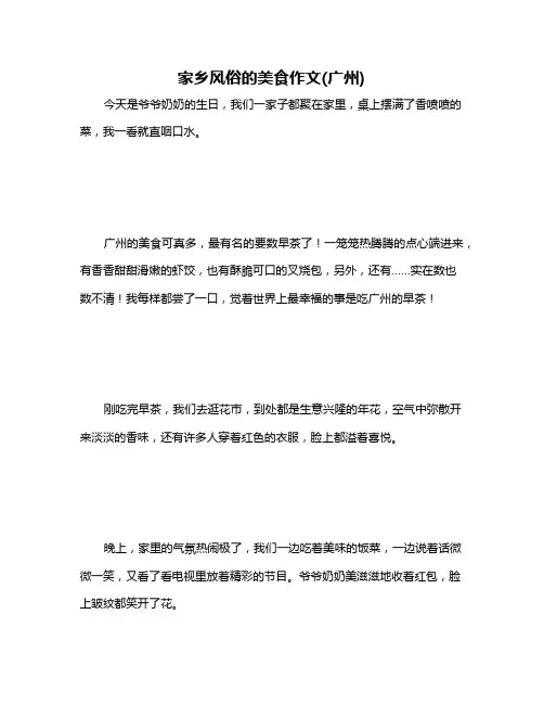 家乡风俗的美食作文(广州)