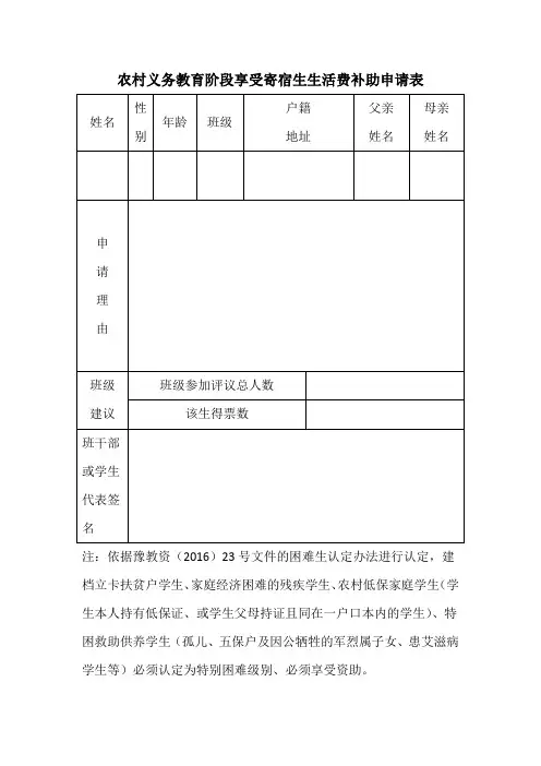 农村义务教育阶段享受寄宿生生活费补助申请表111