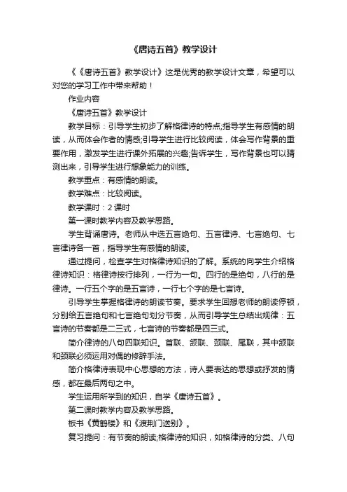 《唐诗五首》教学设计