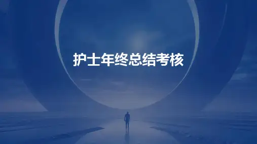 护士年终总结考核PPT