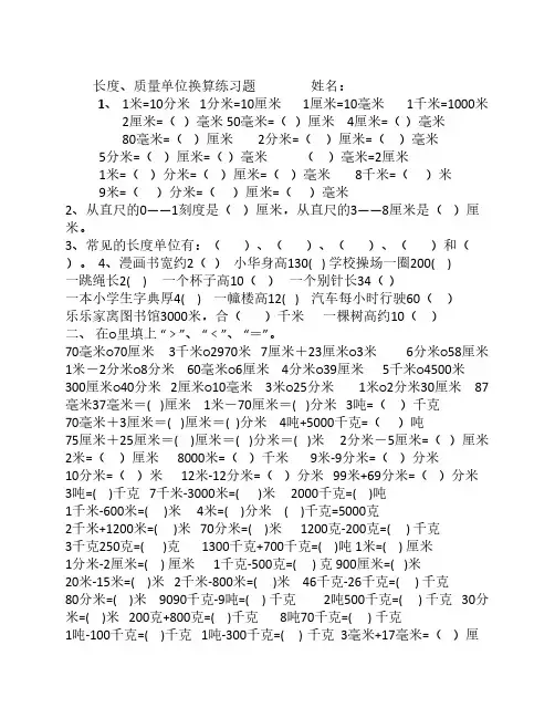 三年级长度、质量单位换算    练习题