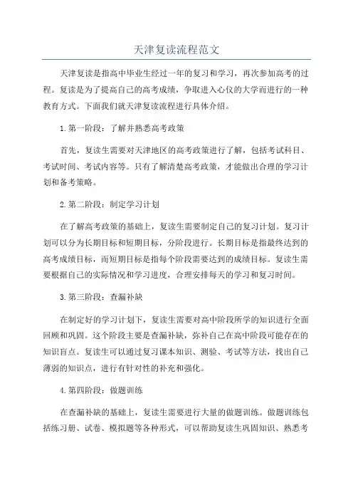 天津复读流程范文
